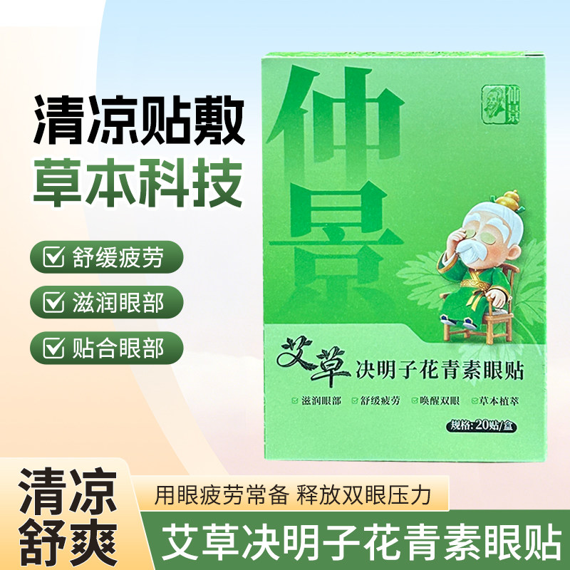 仲景决明子花青素舒缓眼疲劳眼贴图片