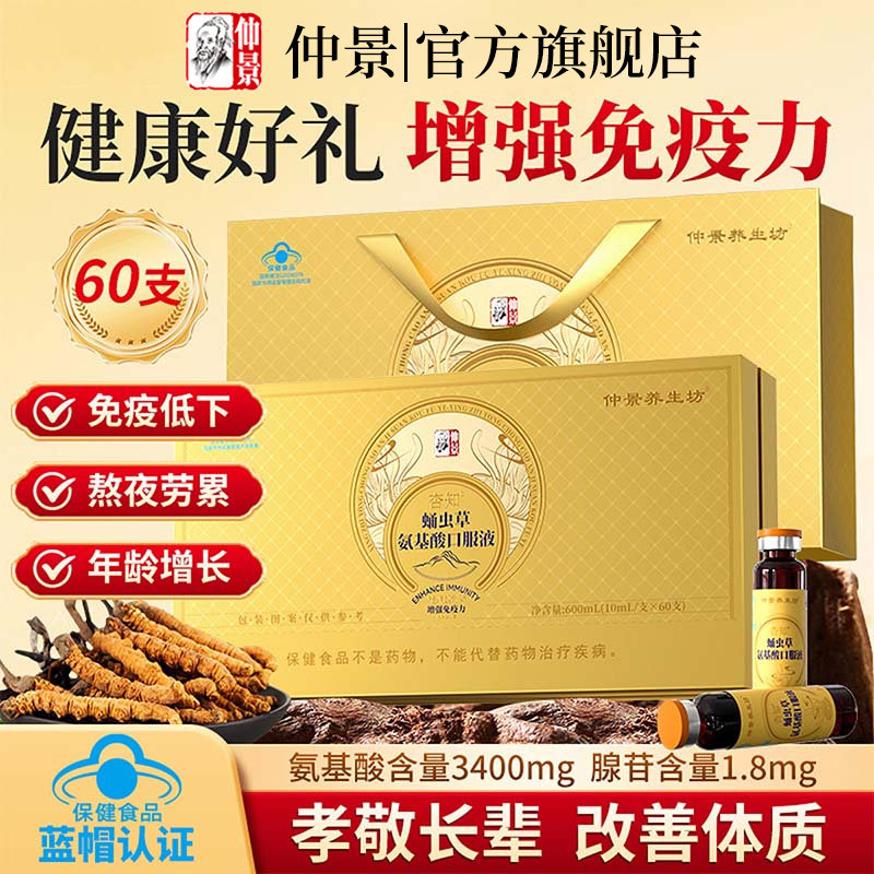 仲景蛹虫草氨基酸增改善免疫调节图片