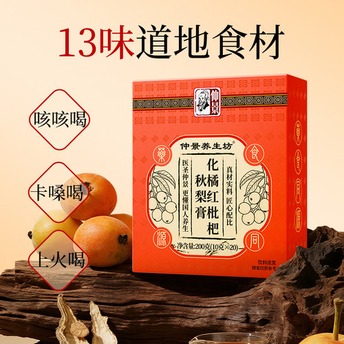 仲景【古方】橘红枇杷秋梨膏