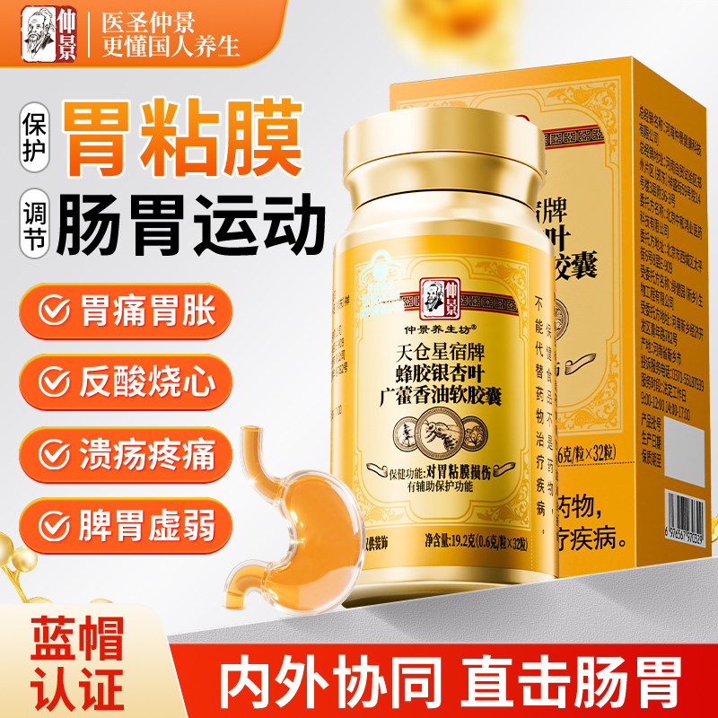 仲景天苍星宿牌蜂胶银杏叶广藿香油软胶囊辅助保护胃粘膜损伤