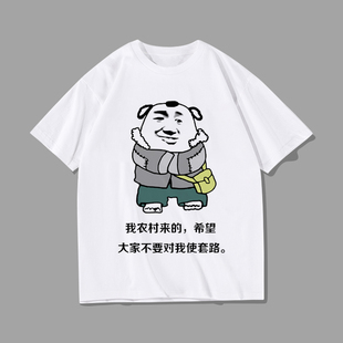 T恤个性 搞笑表情包衣服夏 希望大家不要对我使套路短袖 我农村来