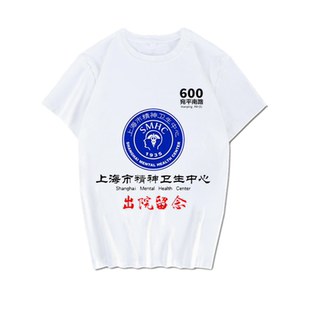 精神院病医院出院留念短袖上海杭州北京市卫生中心男女学生潮T恤