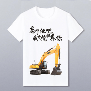 开塔吊挖土机养你T恤休闲个性 DIY定制衣服 创意搞笑文字表情包短袖