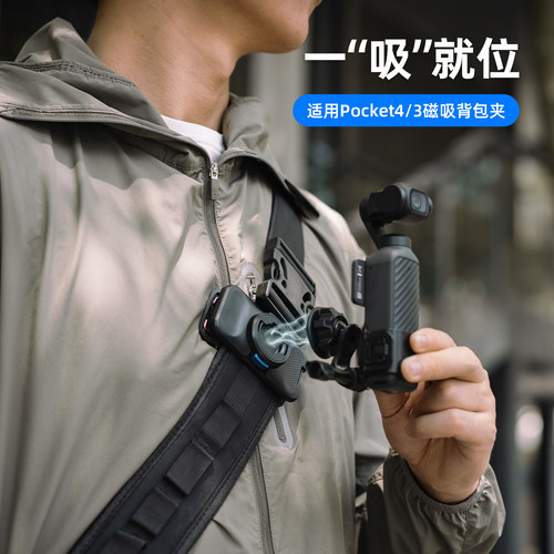 大疆pocket4/4pro磁吸快拆背包夹