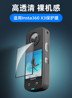 适用影石insta360 x3防刮保护膜360全景运动相机one x3屏幕高清贴膜配件