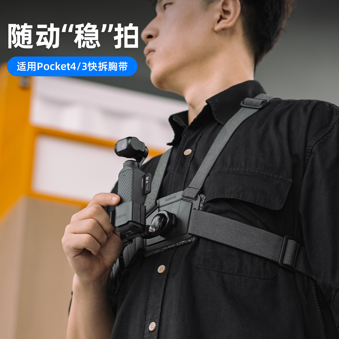 适用dji大疆pocket4/3口袋相机快拆胸带支架第一人称视角胸前固定拍摄配件osmo四代运动相机户外骑行胸挂
