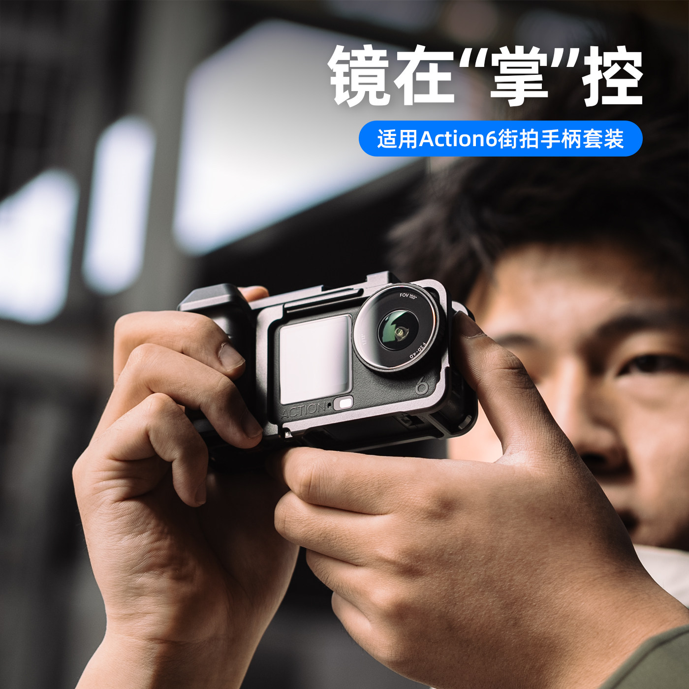 适用dji大疆Action6运动相机街拍套装磁吸快拆金属街拍手柄防摔防磕冷靴拓展兔笼扫街旅途拍摄握把快门按键