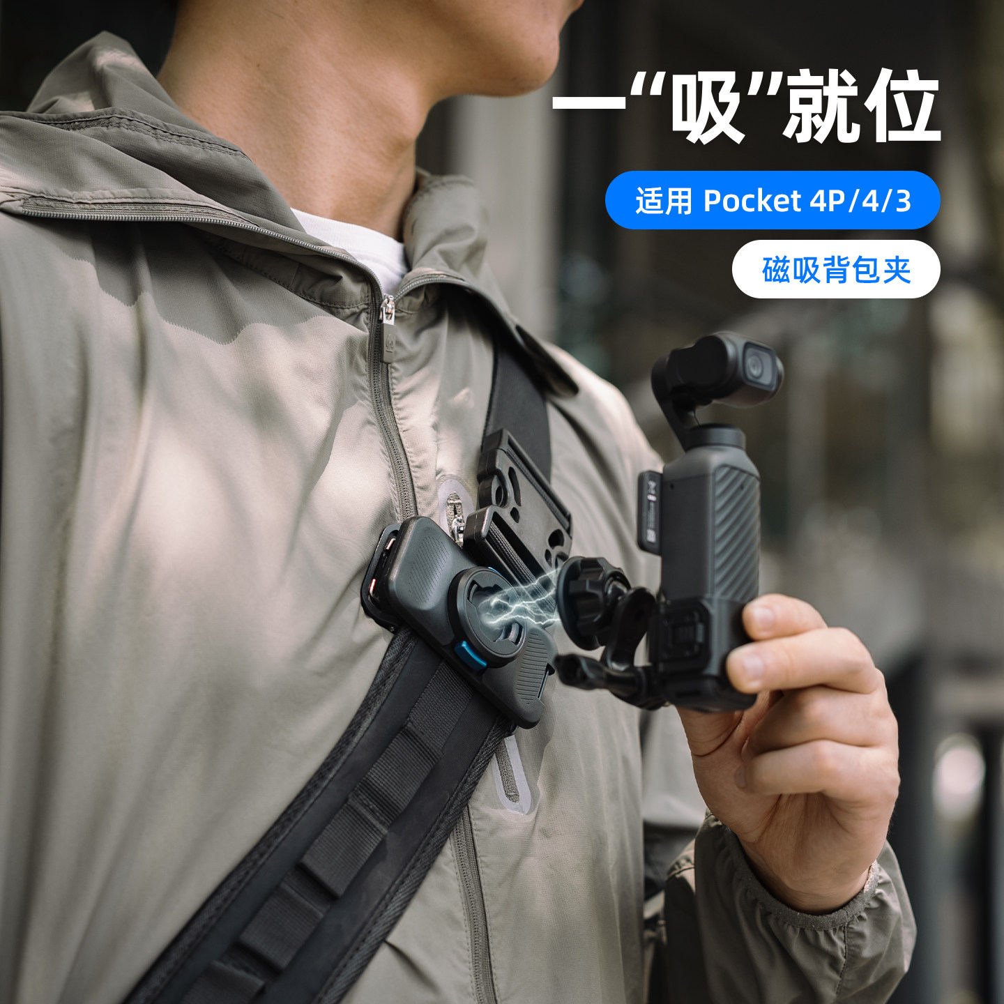 大疆pocket4/4pro磁吸快拆背包夹图片