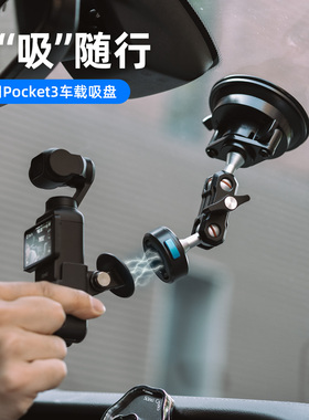 适用dji大疆pocket3车载磁吸快拆吸盘支架灵眸osmo pocket 3汽车玻璃天窗车内外固定拍摄拓展配件