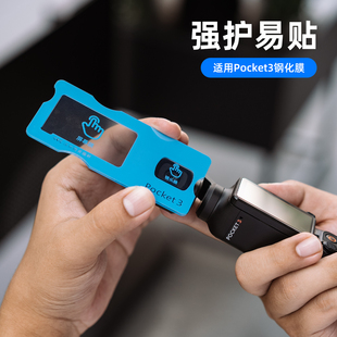 适用dji大疆pocket3懒人膜osom pocket3钢化膜高清高透防刮防碎屏镜头保护贴膜