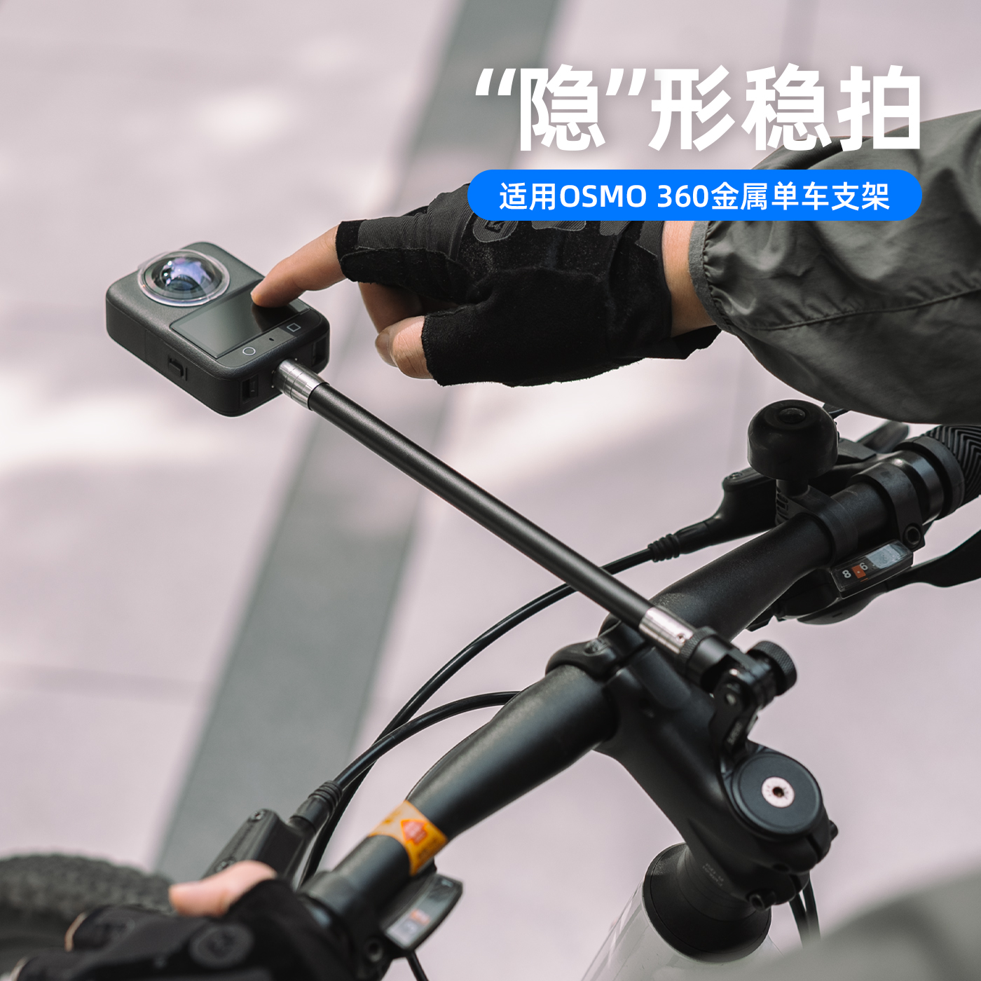 适用dji大疆osmo360单车居中拍摄支架灵眸全景运动相机隐形合金延长杆自行车把立碗组盖骑行Vlog记录加长配件