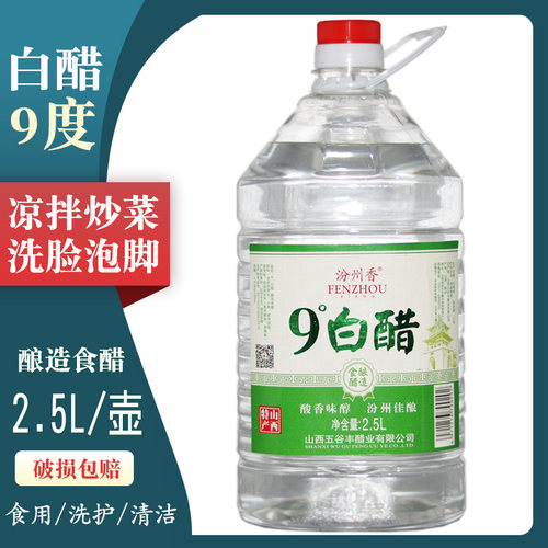 9度白醋家用5斤装洗脸泡脚米醋白醋酿造食用凉拌清洁除垢非醋精