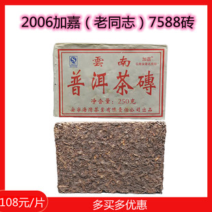 2006年加嘉（老同志）250g熟砖7588砖10年以上普洱茶熟茶买8送1