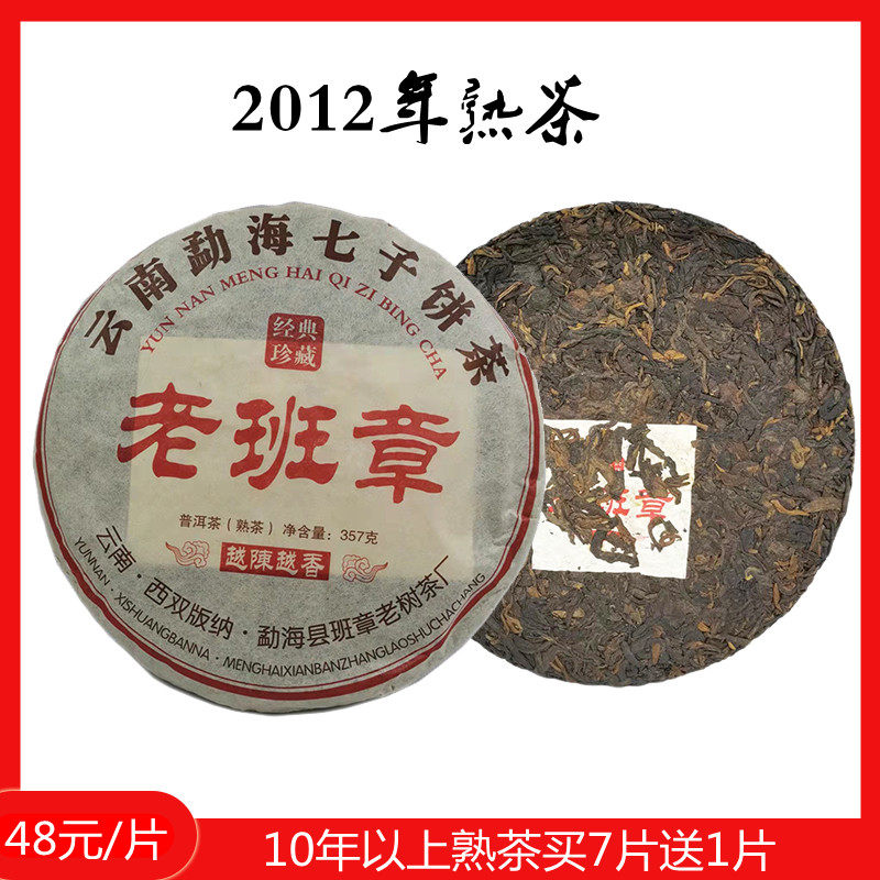 10年以上熟茶勐海老班章饼茶2012年西双版纳普洱茶叶茶饼包邮