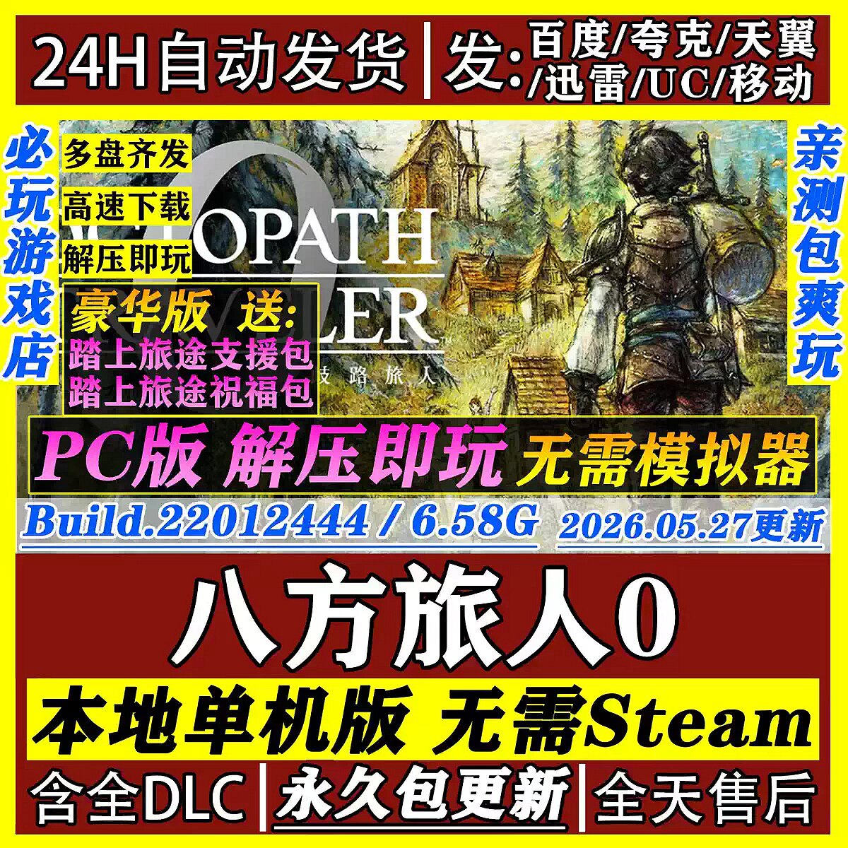 八方旅人0 歧路旅人0 PC豪华版 网盘下载 单机游戏全DLC 免steam图片