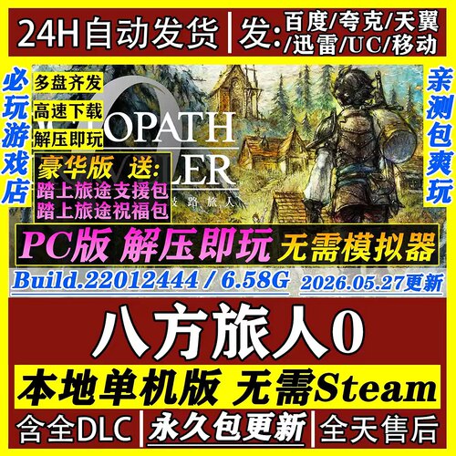 八方旅人0 歧路旅人0 PC豪华版 网盘下载 单机游戏全DLC 免steam
