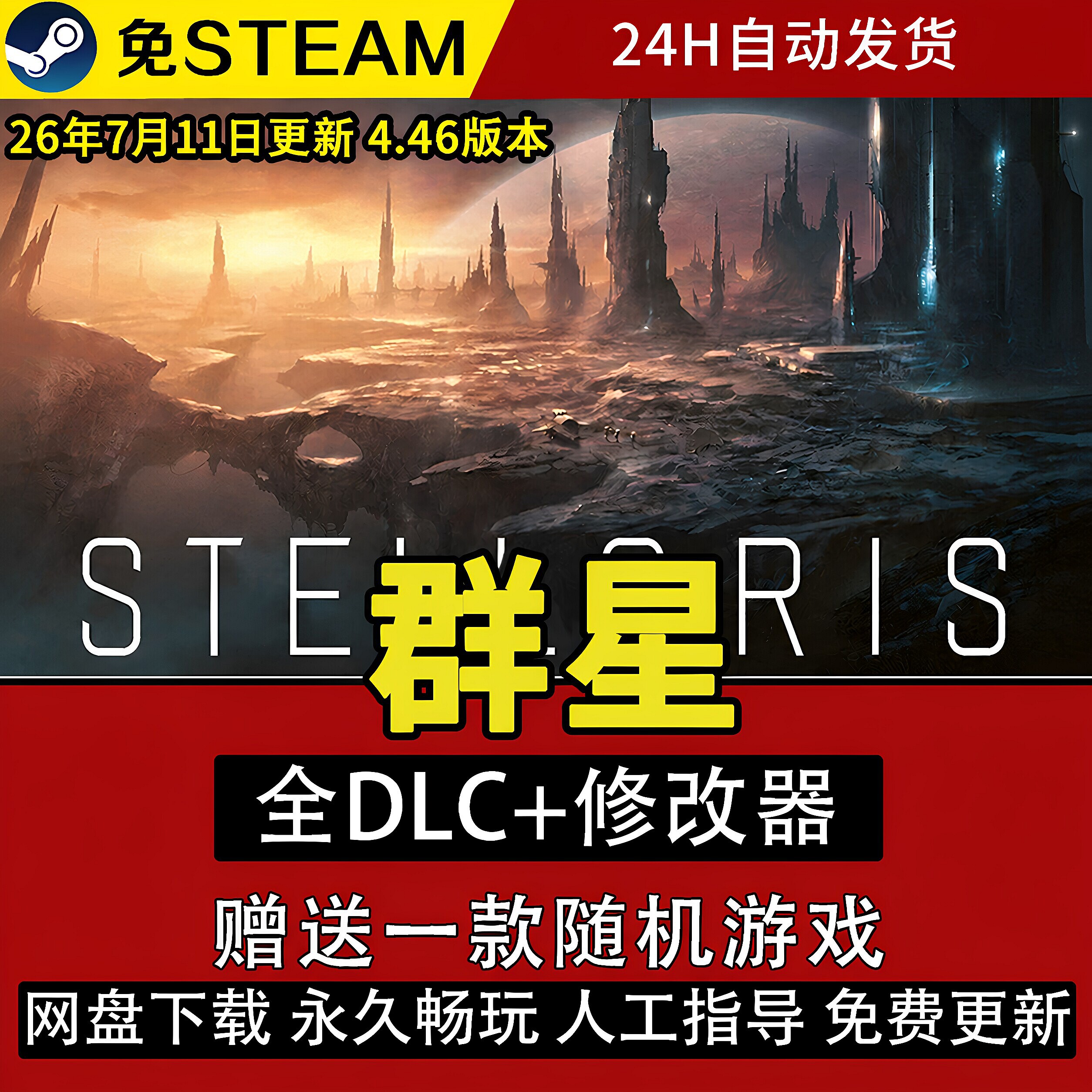 群星Stellaris送修改器含银河典范全DLC免steam单机V4.46版特价