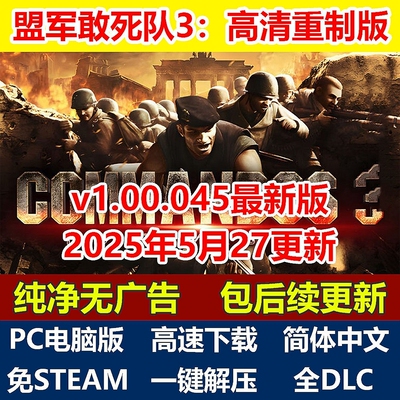 盟军敢死队3高清重制版复刻版 简体中文免steam全DLC单机PC电脑