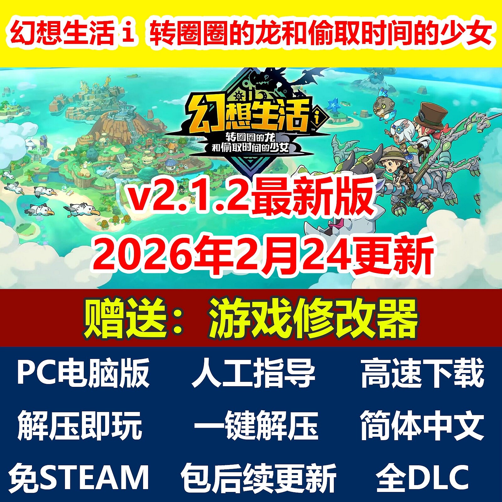 幻想生活ｉ转圈圈的龙和偷取时间的少女中文免steam电脑PC包更新