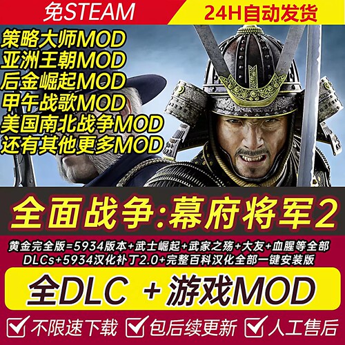 全面战争_幕府将军2 武家之殇 武士崛起 全DLC 免steamPC单机特价