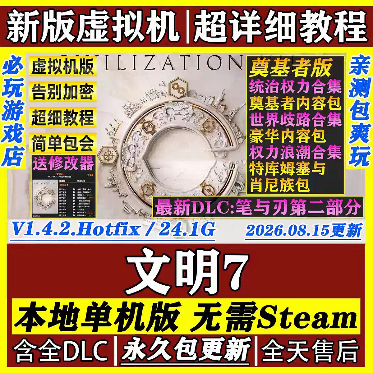 文明7 虚拟机版 免Steam全DLC中文PC单机游戏网盘下载送修改器