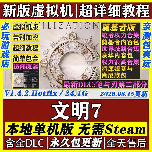 文明7 虚拟机版 免Steam全DLC中文PC单机游戏网盘下载送修改器