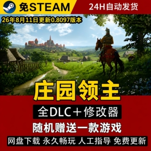 8月更新 庄园领主 免Steam全DLC简体中文送修改器PC电脑单机游戏