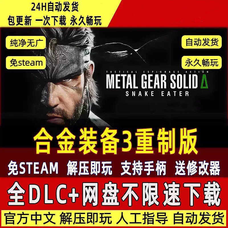 合金装备3重制版食蛇者免SteamPC版网盘解压即玩包更新送修改器