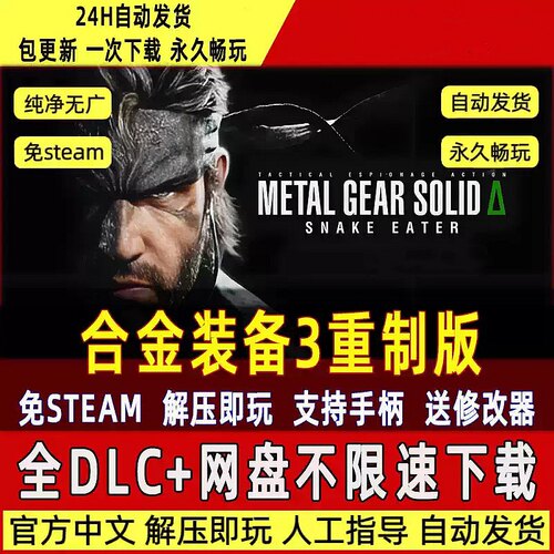 合金装备3重制版食蛇者免SteamPC版网盘解压即玩包更新送修改器