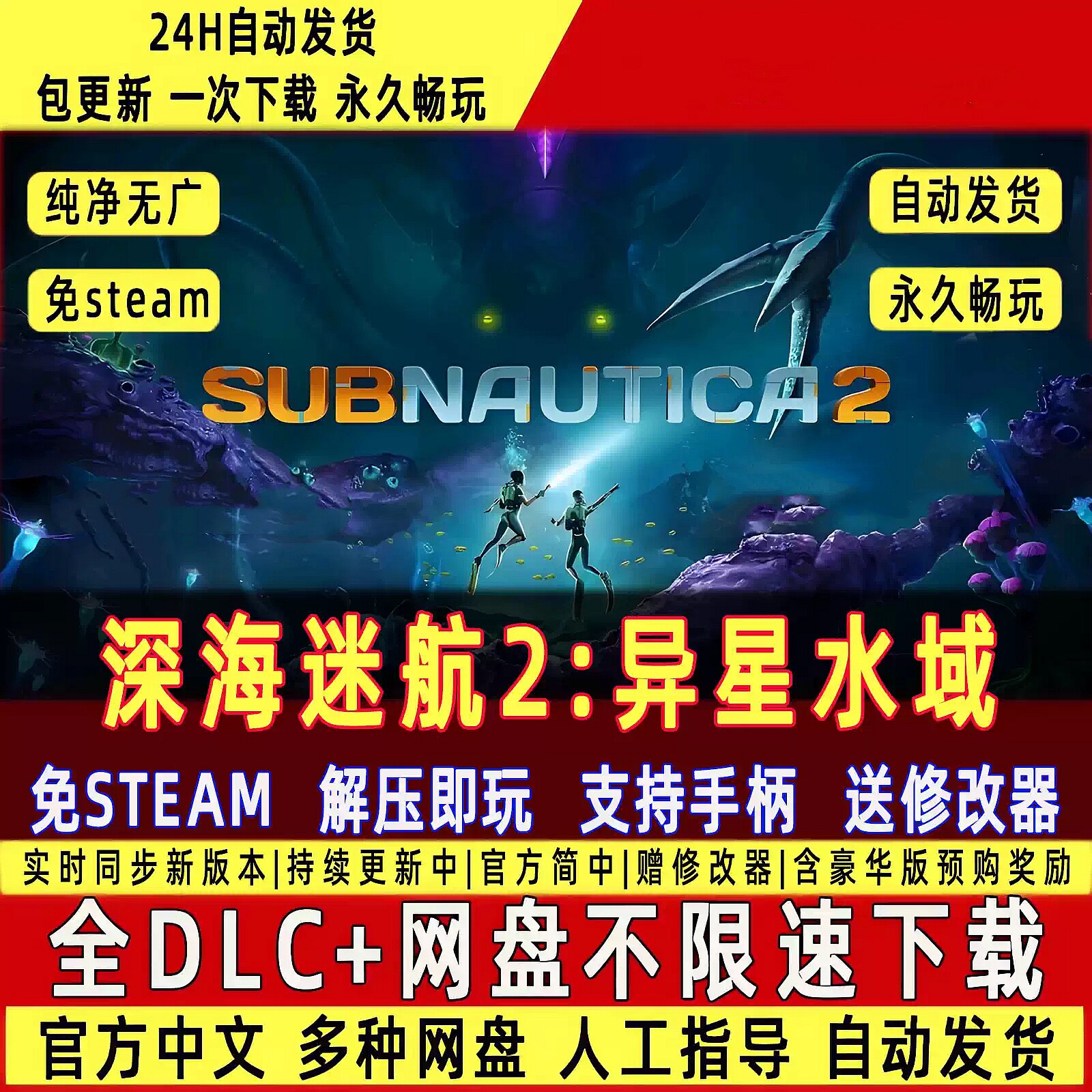 深海迷航2异星水域 免Steam中文PC版单机游戏全DLC包更新送修改器图片