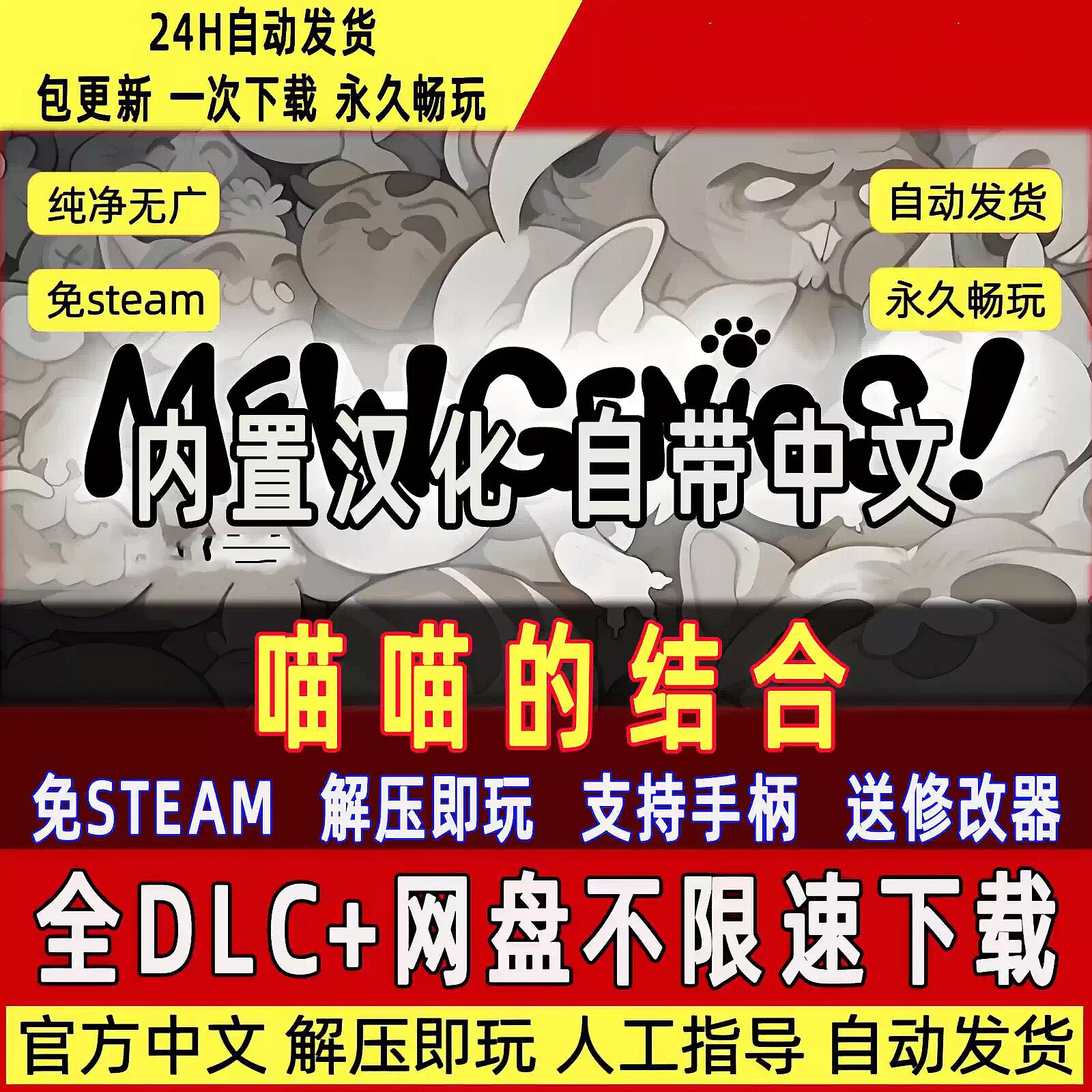 喵喵的结合免Steam中文PC版不限速单机游戏全DLC包更新送修改器