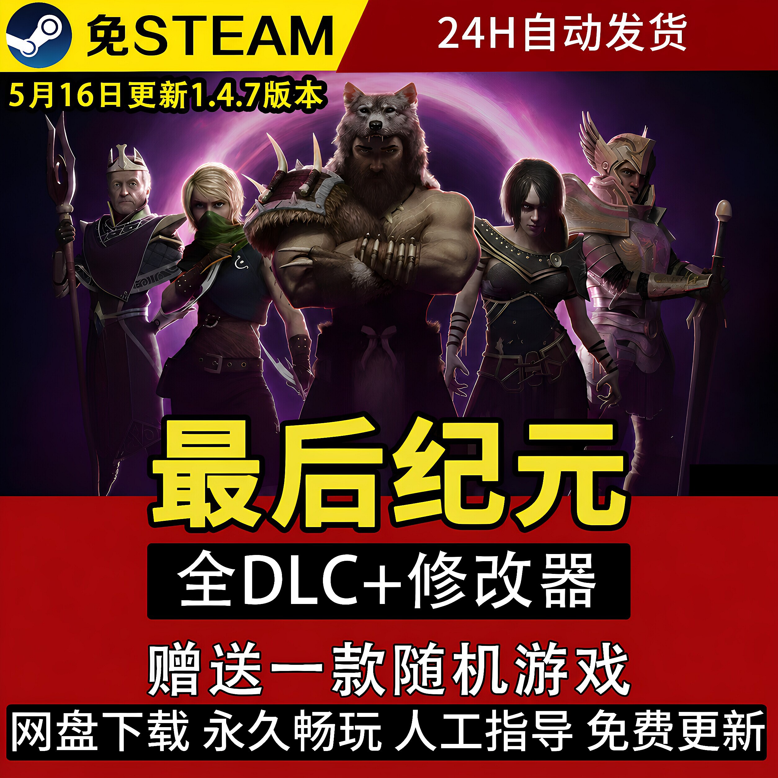 1.47版新版最后纪元免steam单机中文版全DLC不限速下载电脑游戏