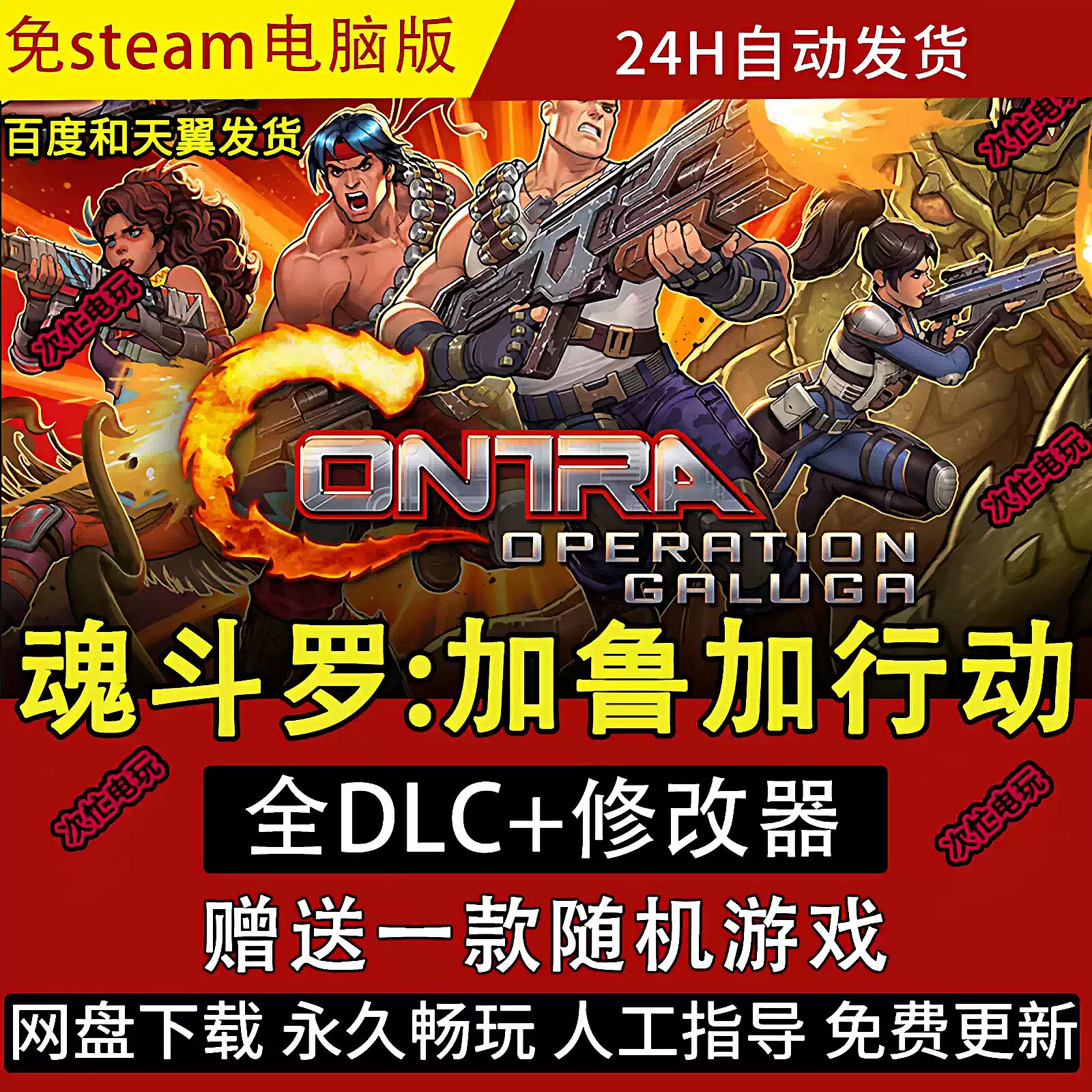 PC单机游戏 魂斗罗 重制版 加鲁加行动 中文豪华版全DLC 免STEAM