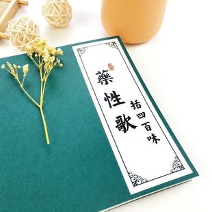 药性歌括400味中医练字帖医学类经典考试新版歌诀古风硬笔练字帖