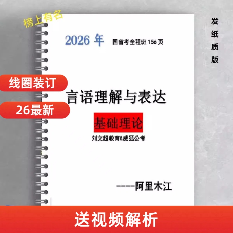 新款26版考公国省阿里木江言语理解表达基础理论讲义视频铁圈装订
