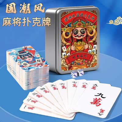 铁盒国潮麻将扑克牌露营旅行便携式家用迷你亲友聚会桌游加厚纸牌