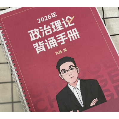 2026超格超哥政治理论背诵手册,考前二百题早课讲义纸质版A4圈装