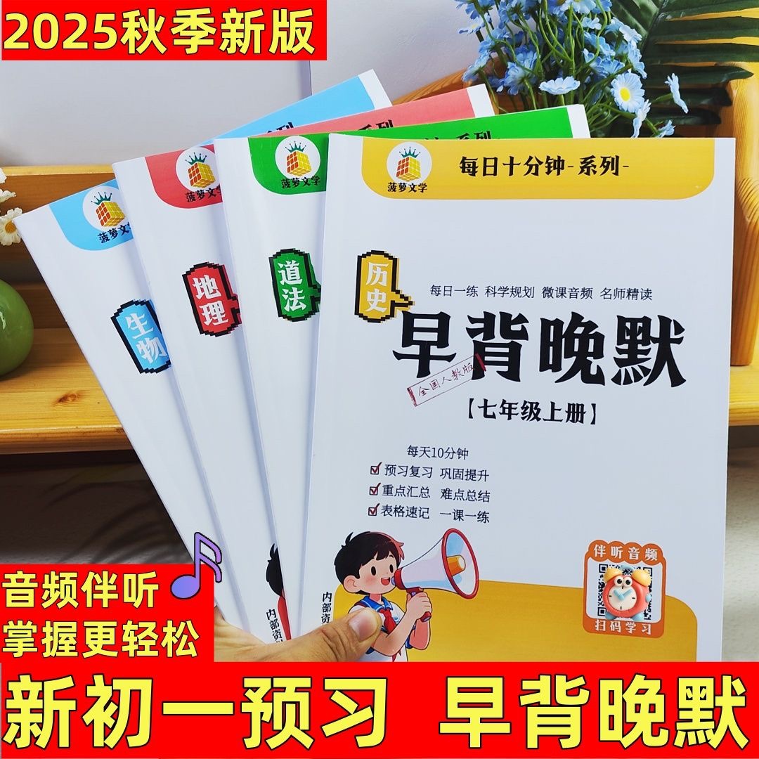 预备新初一七年级上册小四门政史地生早背读晚默冲刺同步课本