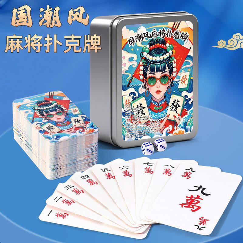 铁盒国潮麻将扑克牌露营旅行便携式家用迷你亲友聚会桌游加厚纸牌