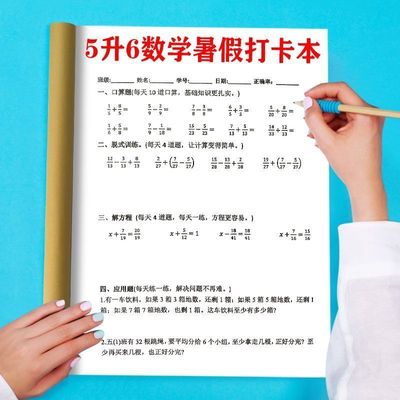 五年级升六年级小学数学暑假作业口算脱式解方程应用题六上预习本