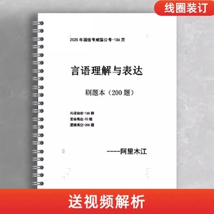 25年国省考阿里木江言语理解与表达刷题本送视频 必刷
