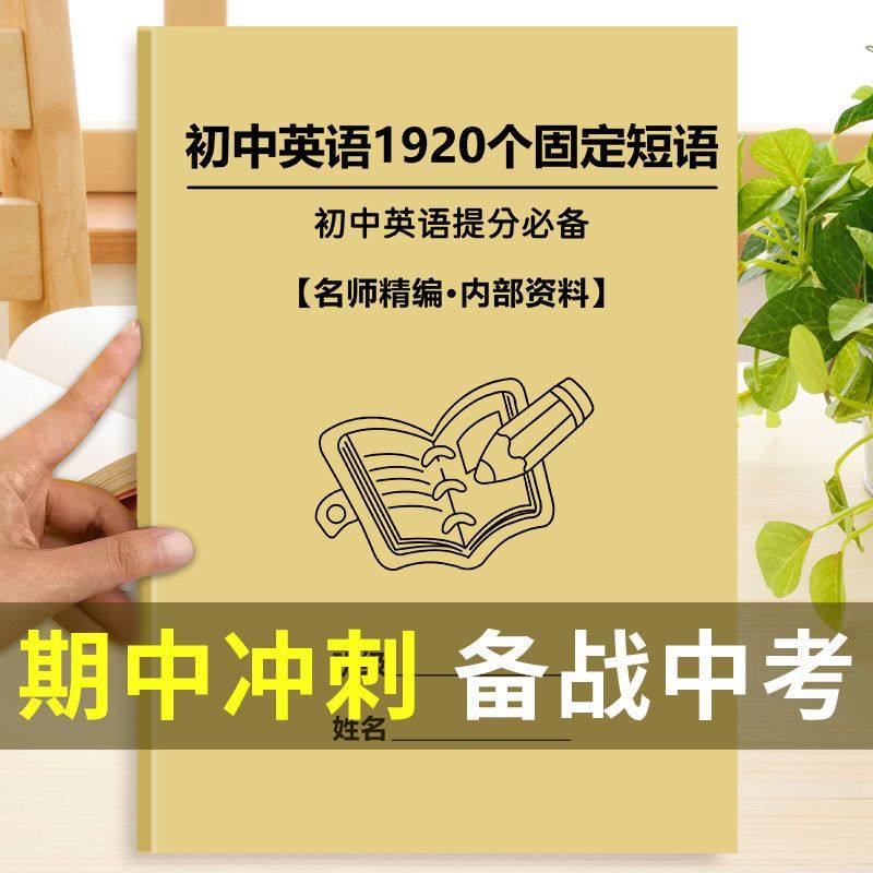 中考英语1920个固定短语搭配初中七八九年级短语大全手册课业本,文具电教/文化用品/商务用品,课业本/教学用本,淘宝优惠券,粉丝福利购,淘宝优惠卷