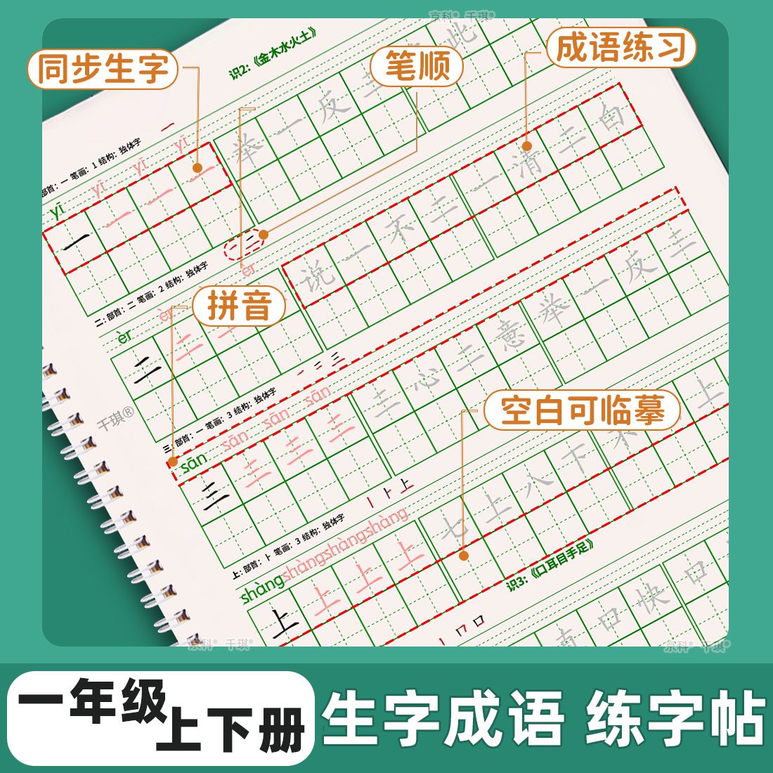 一年级上下册同步写字表生字成语描红练字帖钢笔硬笔练字本人教版