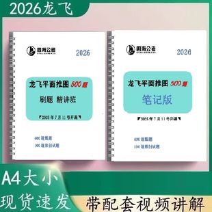 新2026国省考龙飞平面图推刷题班500题刷题本+手写笔记版铁圈装订