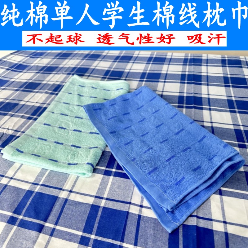 纯棉线学生枕巾吸汗透气不起球