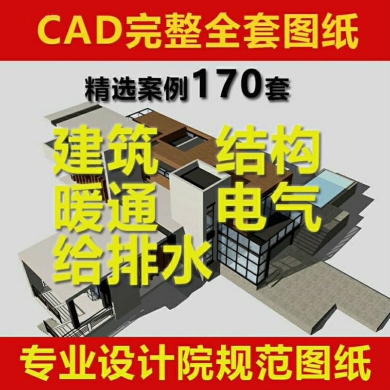 cad施工图纸素材工装建筑结构给排水暖通电气设计全套节点大样图