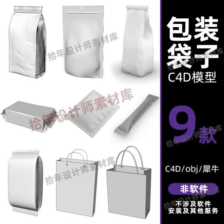 C4D包装袋9款模型样机3dmax犀牛rhino包装素材源文件obj袋子图片