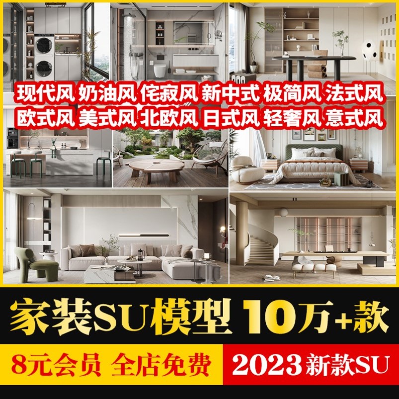 现代奶油侘寂风家装客厅饭厅背景墙卧室茶室书房厨房庭院SU模型库