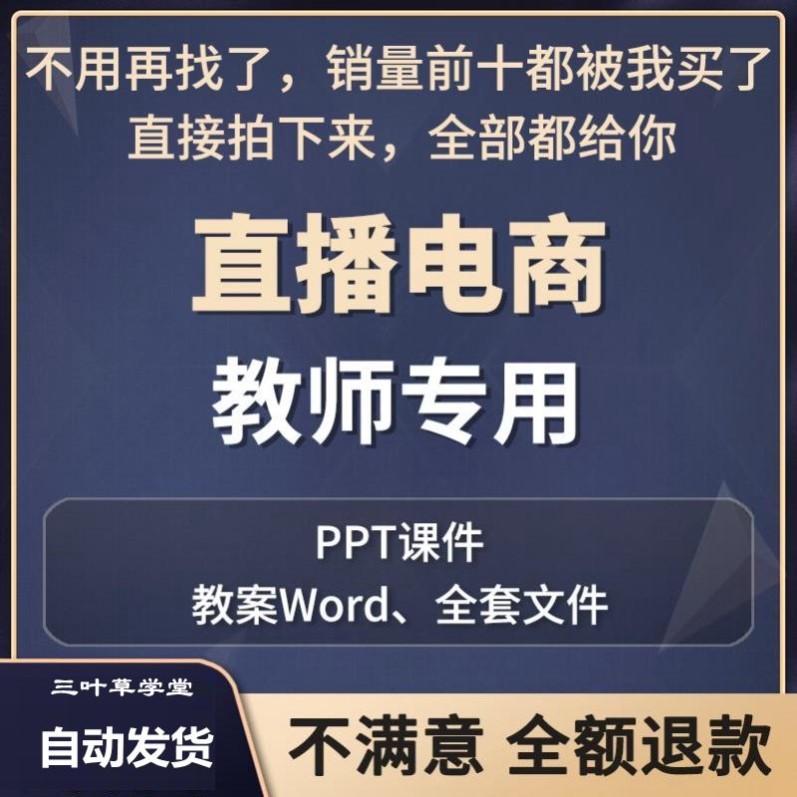 电商直播课件带货ppt教案平台运营抖音快手多多主播培训教学
