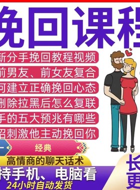 挽回课程前任分手婚姻破裂复合成功心理心态追回邀约技巧教程视频